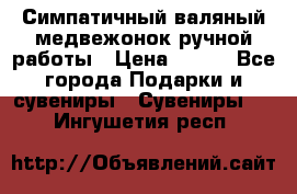  Симпатичный валяный медвежонок ручной работы › Цена ­ 500 - Все города Подарки и сувениры » Сувениры   . Ингушетия респ.